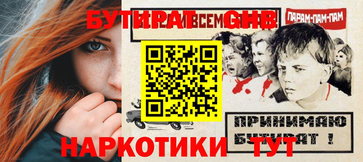 Лобня  БУТИРАТ бутандиол  БУТИРАТ  Вход с VPN 