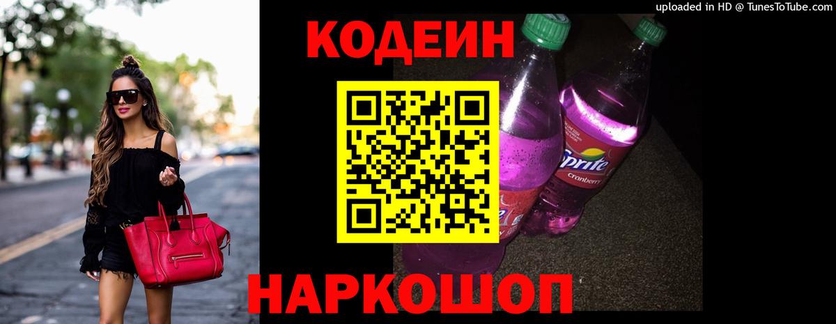 Кодеиновый сироп Lean Purple Drank  Кодеин Purple Drank  Лобня  Вход с VPN 